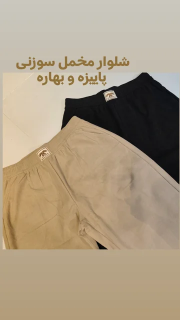 شلوار مخمل سوزنی پاییزه بهاره